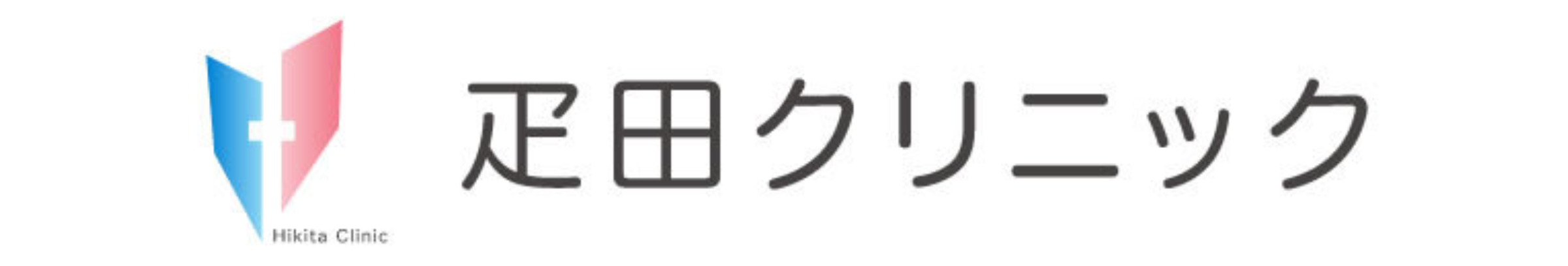 疋田クリニック